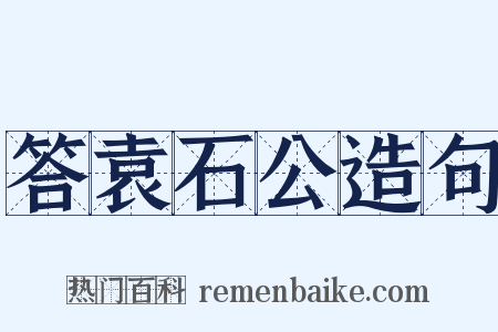 答袁石公造句是什么意思的图片